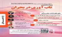 وبینار تخصصی تاب آوری در بحران